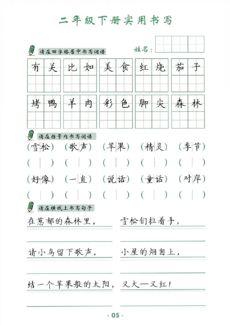 《二下卷面提分练习_2年级下册同步教辅_2下-语文_二下语文-词语默写+注音》第5页预览