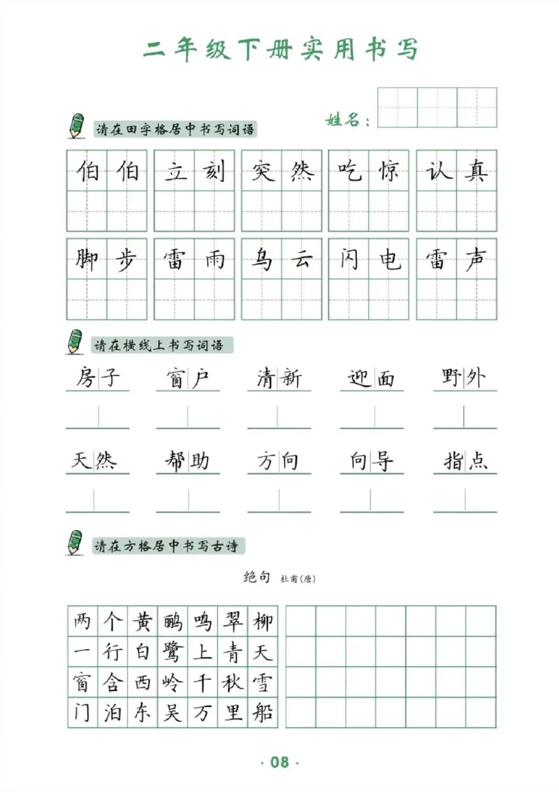 《二下卷面提分练习_2年级下册同步教辅_2下-语文_二下语文-词语默写+注音》第8页预览