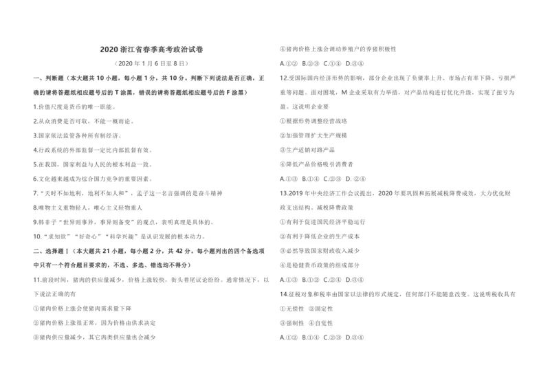 《2020年浙江省高考政治1月（原卷版）(1)_zheng治_2027年高考政治专项复习_2008年-2026年政治高考真题-G427_2008-2020年高考_地方卷_浙江高考政治08-21_A3word版_PDF版（赠送）》第1页预览
