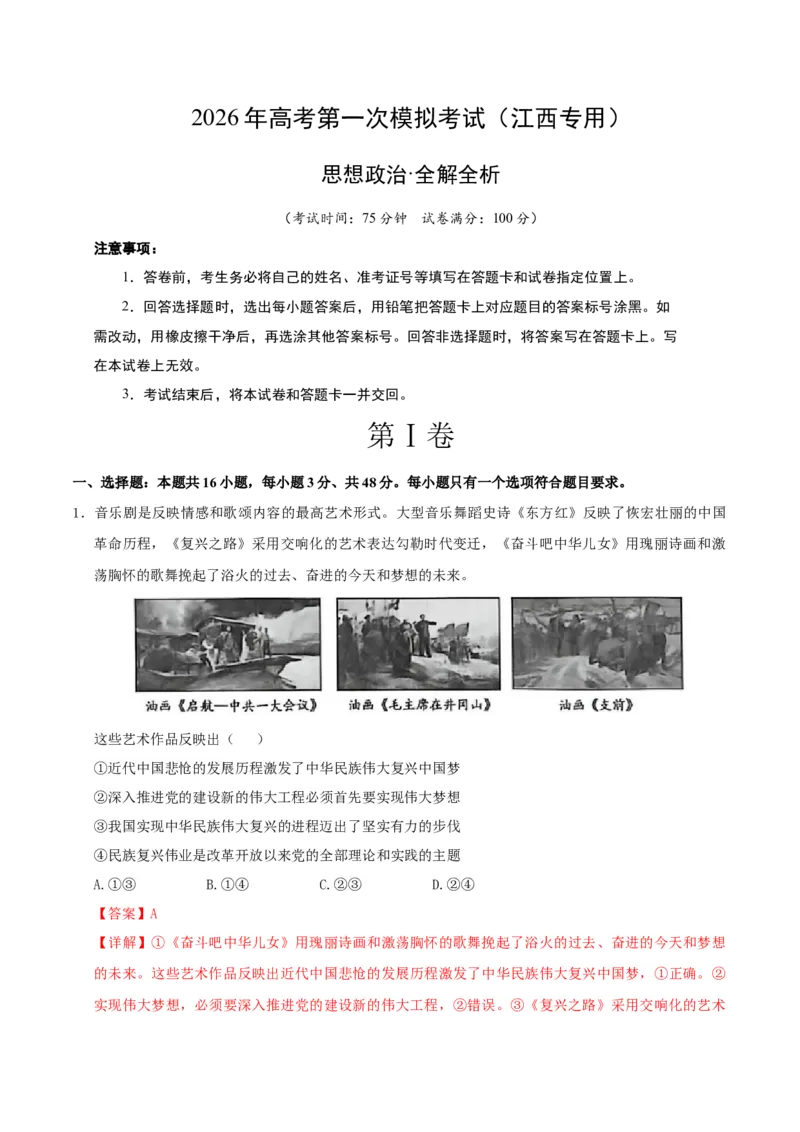 《政治一模提分卷（江西专用）（全解全析）_zheng治_2026年-政治高考专项复习_2026年高考第一二三次模拟考试政治-G181_高考政治第一次模拟卷23套_2026版_政治一模提分卷（江西专用）》第1页预览