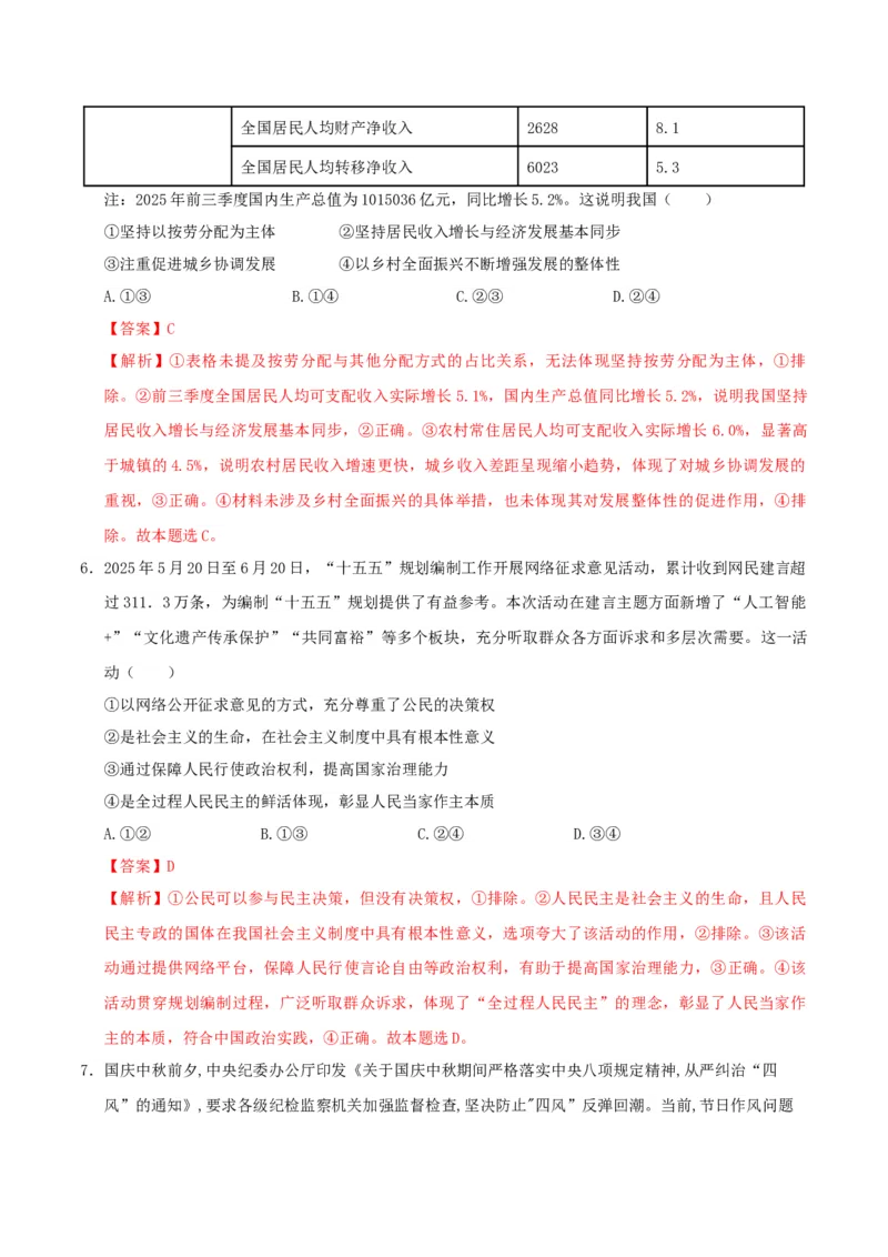 《政治一模提分卷（江西专用）（全解全析）_zheng治_2026年-政治高考专项复习_2026年高考第一二三次模拟考试政治-G181_高考政治第一次模拟卷23套_2026版_政治一模提分卷（江西专用）》第4页预览