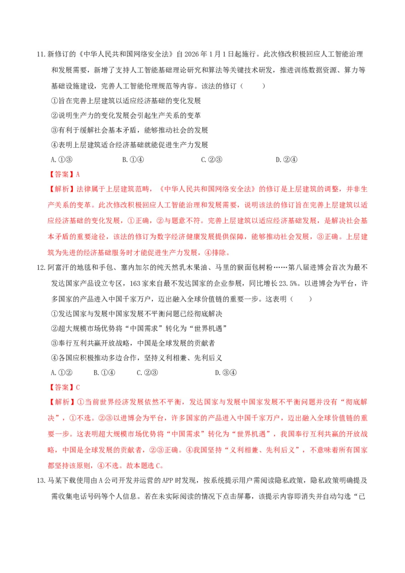 《政治一模提分卷（江西专用）（全解全析）_zheng治_2026年-政治高考专项复习_2026年高考第一二三次模拟考试政治-G181_高考政治第一次模拟卷23套_2026版_政治一模提分卷（江西专用）》第7页预览