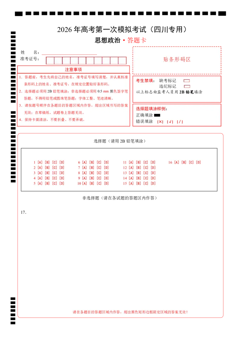 《政治一模突破卷（四川专用）（答题卡）A4版_zheng治_2026年-政治高考专项复习_2026年高考第一二三次模拟考试政治-G181_高考政治第一次模拟卷23套_2026版_政治一模突破卷（四川专用）》第1页预览