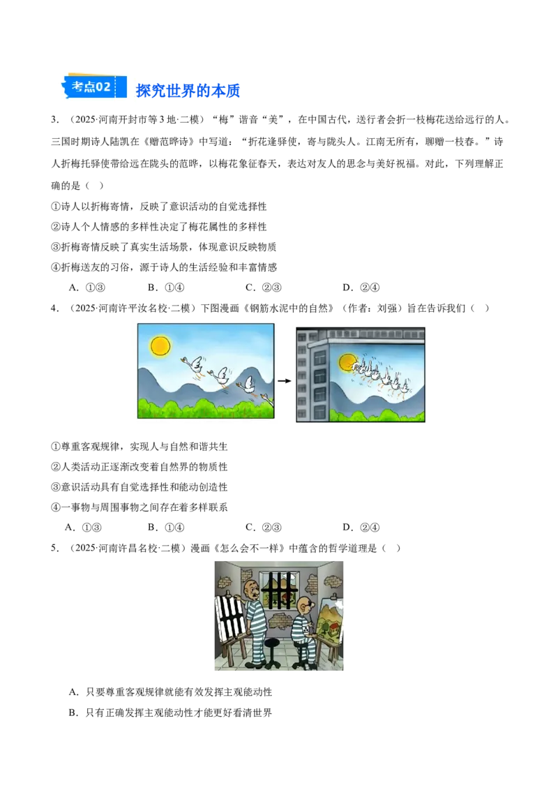 《专题04哲学与文化（河南专用）（学生版）_zheng治_2026年-政治高考专项复习_2025年高考政治二模试题分类汇编（河南专用）》第2页预览