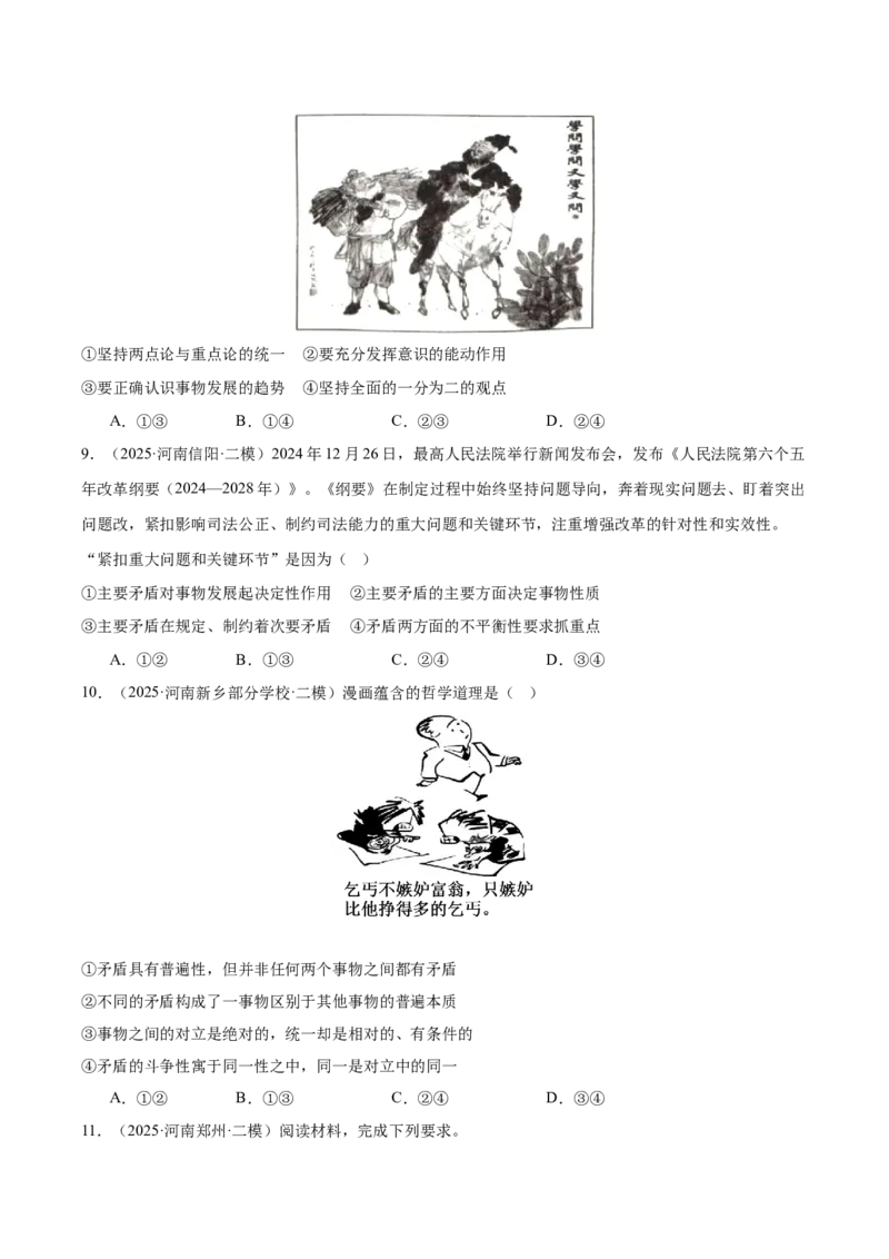 《专题04哲学与文化（河南专用）（学生版）_zheng治_2026年-政治高考专项复习_2025年高考政治二模试题分类汇编（河南专用）》第4页预览