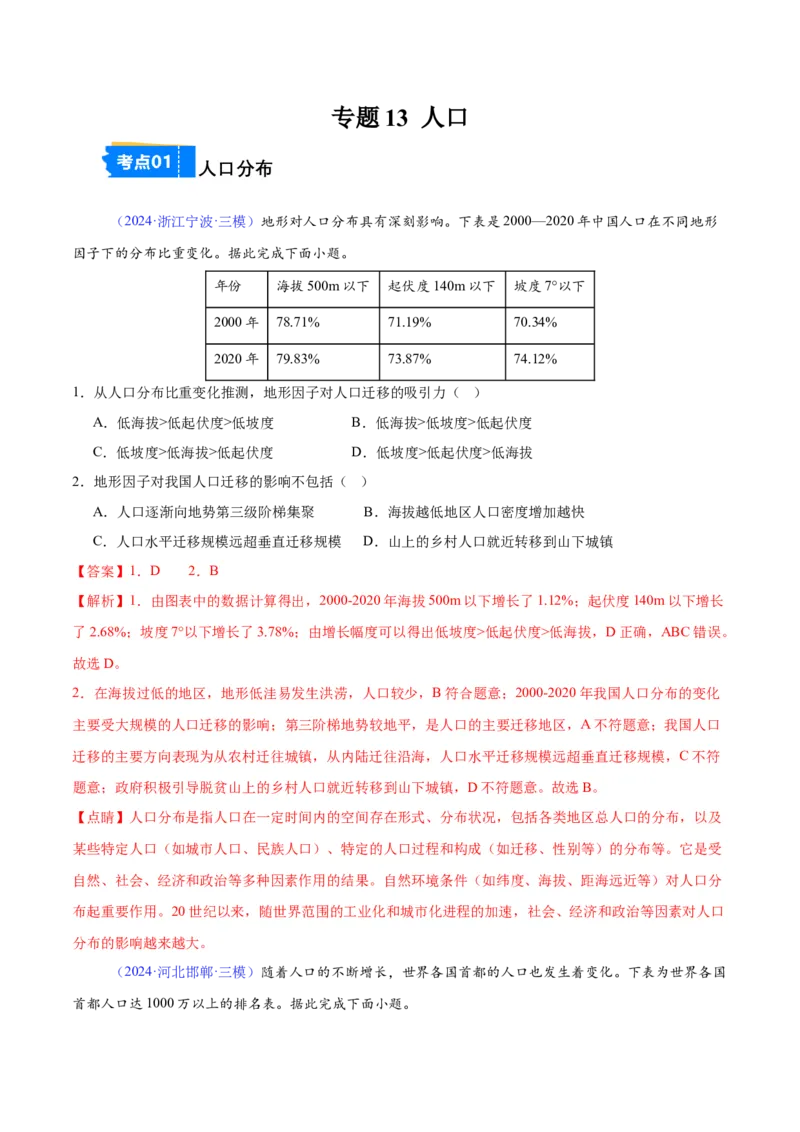 《专题13人口（全国通用）（教师版）_地理_2026年-地理高考专项复习_2025年高考地理三模试题分类汇编（新高考通用）_2024版》第1页预览