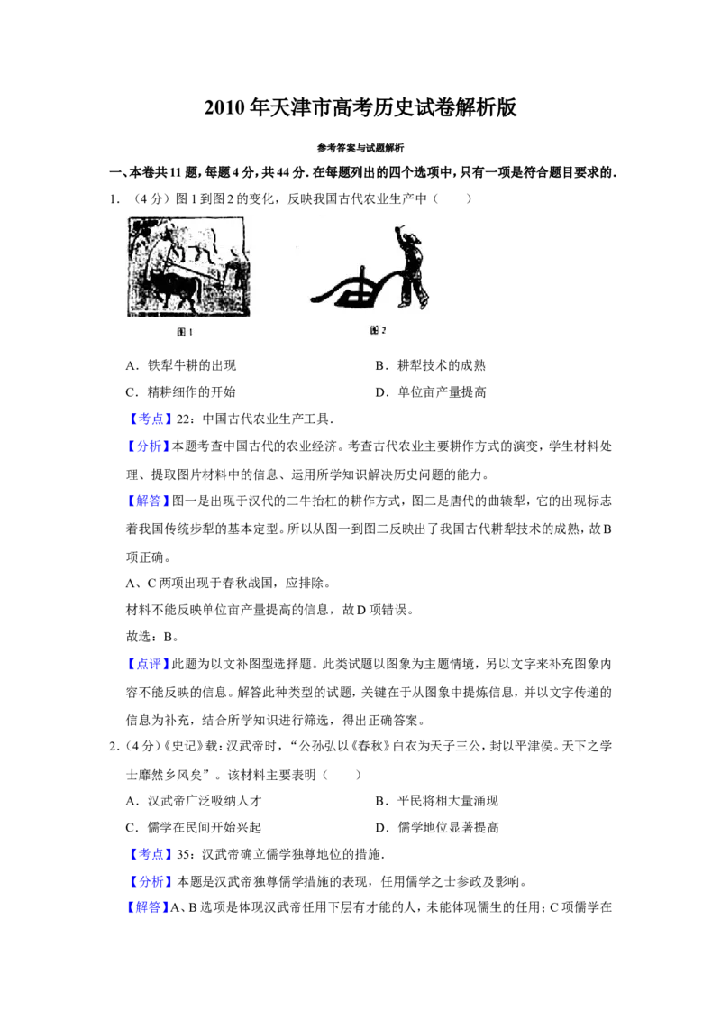 《2010年天津市高考历史试卷解析版(1)_高考一二三轮复习_历史_2027年高考历史专项复习_2008年-2026年历史高考真题-G427_2008-2020年高考_地方卷_天津高考历史08-21_A4word版》第1页预览