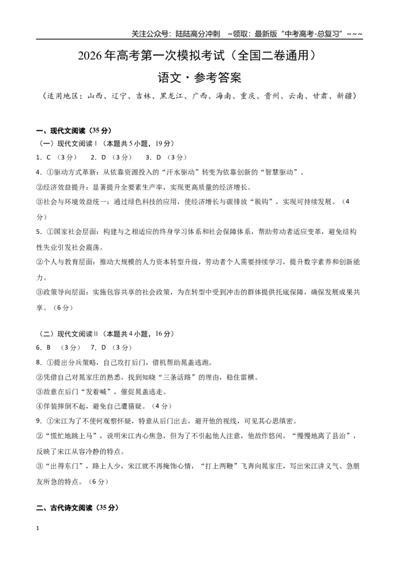 《语文一模保分卷02（全国二卷通用）（参考答案）_专项复习_2026年-语文专项复习_2026年高考第一二三次模拟考试语文-G181_高考语文第一次模拟卷18套_2026版》第1页预览