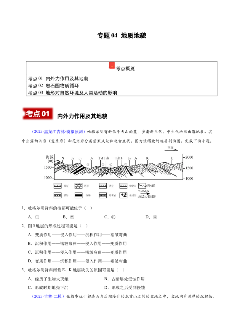 《专题04地质地貌（黑吉辽蒙专用）（学生版）_地理_2026年-地理高考专项复习_2025年高考地理二模试题分类汇编（黑吉辽蒙专用）》第1页预览