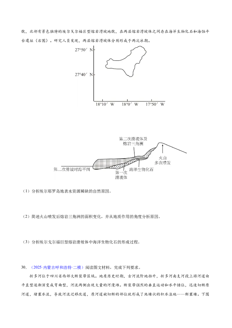 《专题04地质地貌（黑吉辽蒙专用）（学生版）_地理_2026年-地理高考专项复习_2025年高考地理二模试题分类汇编（黑吉辽蒙专用）》第8页预览
