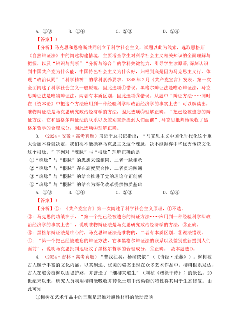 《专题12探索世界（时代精神的精华、探究世界的本质）（全国通用）（解析版）_zheng治_2026年-政治高考专项复习_五年（2021-2025）高考政治真题分类汇编（全国通用）-C438》第5页预览