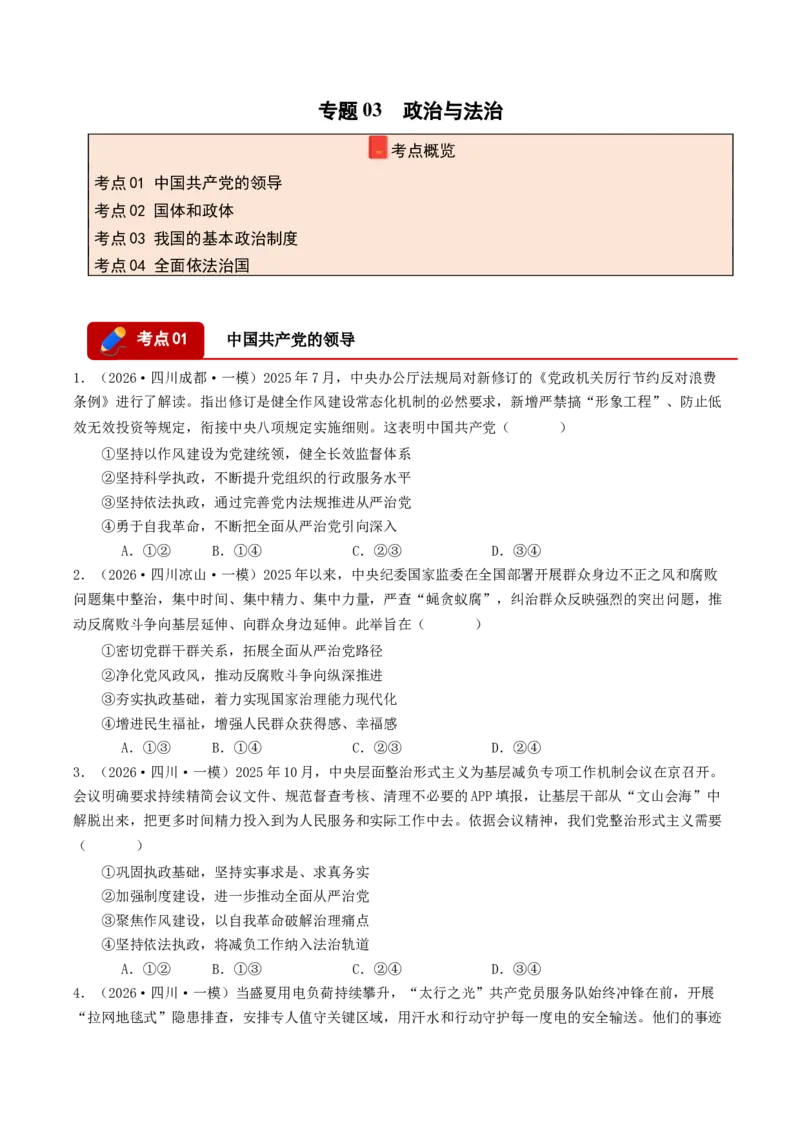 《专题03政治与法治（精选高频选择题50题）（四川专用）（学生版）_zheng治_2027年高考政治专项复习_2026年高考政治一模试题分类汇编（四川专用）-G175_2026版》第1页预览