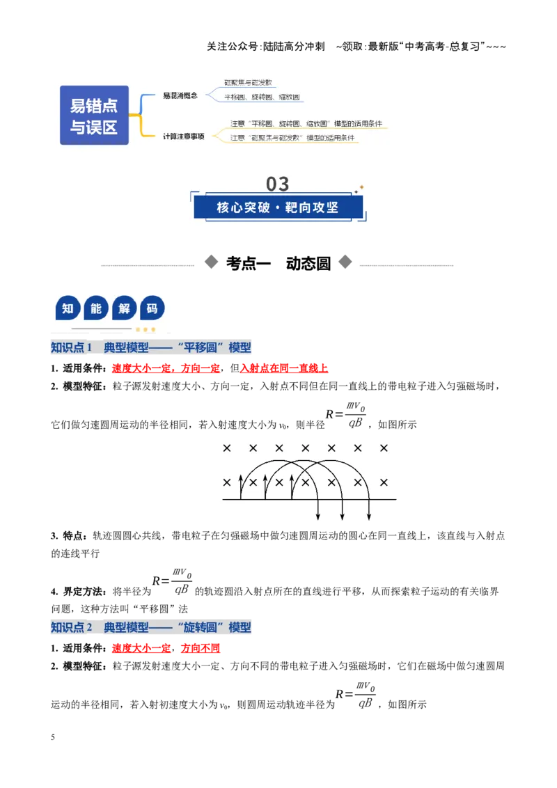 《第48讲动态圆、磁聚焦和磁发散问题（复习讲义）（全国通用）（教师版）_04-物理-高考总复习_一轮复习_2026年-物理高考一轮复习_2026版_第十一章磁场》第5页预览