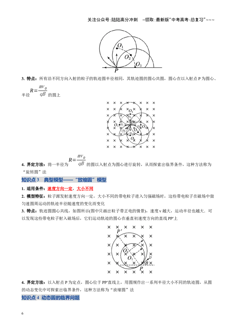 《第48讲动态圆、磁聚焦和磁发散问题（复习讲义）（全国通用）（教师版）_04-物理-高考总复习_一轮复习_2026年-物理高考一轮复习_2026版_第十一章磁场》第6页预览