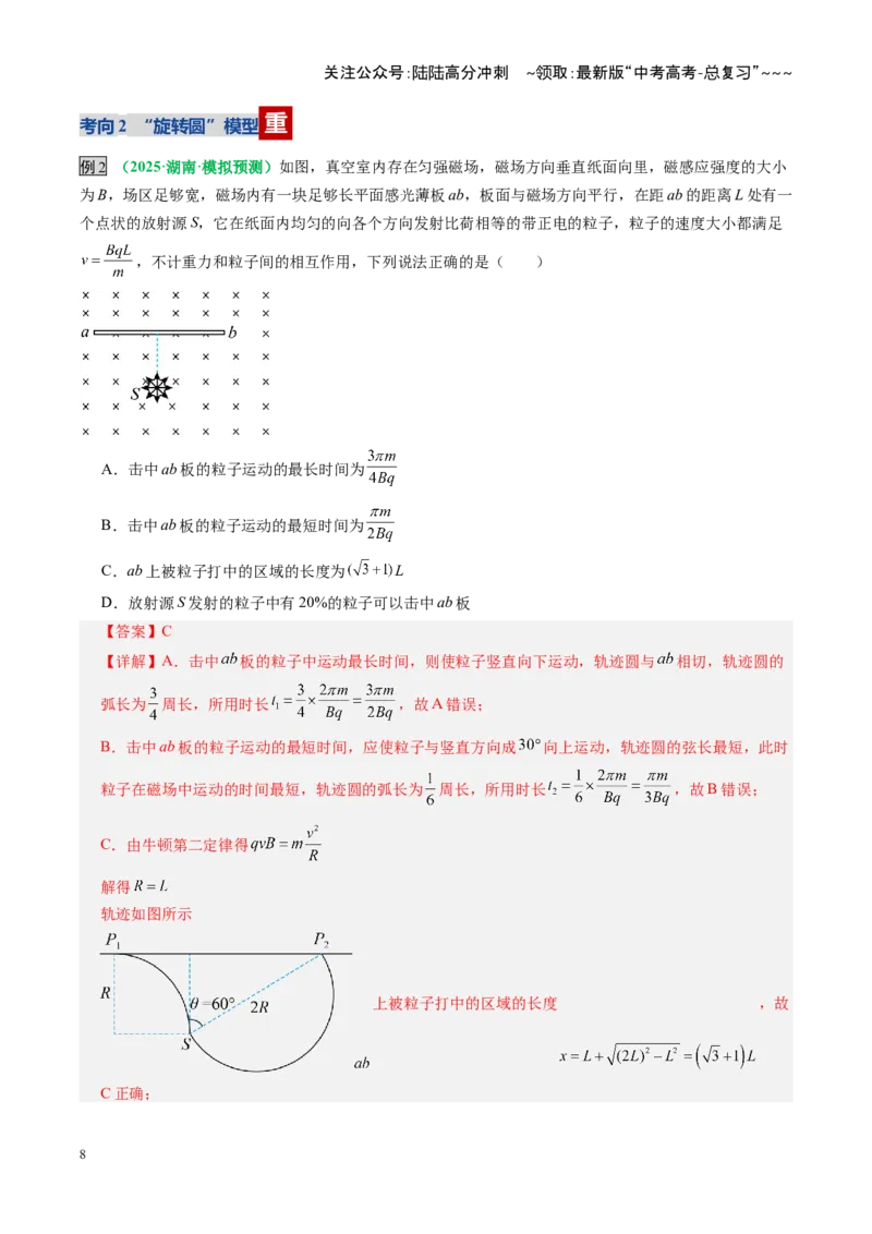 《第48讲动态圆、磁聚焦和磁发散问题（复习讲义）（全国通用）（教师版）_04-物理-高考总复习_一轮复习_2026年-物理高考一轮复习_2026版_第十一章磁场》第8页预览