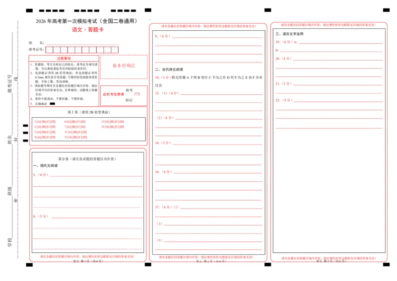 《语文一模保分卷04（全国二卷通用）（答题卡）_专项复习_2026年-语文专项复习_2026年高考第一二三次模拟考试语文-G181_高考语文第一次模拟卷18套_2026版》第1页预览