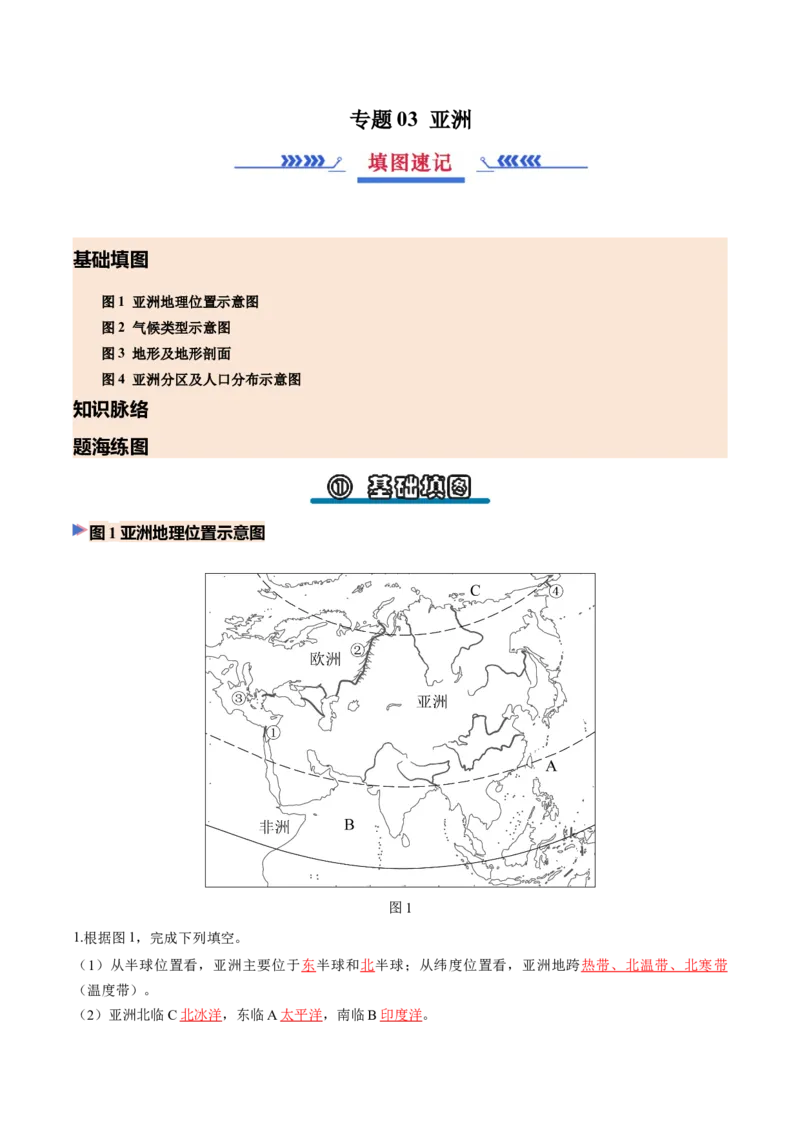 《专题03亚洲（填图速记）（教师版）_地理_2027年高考地理专项复习_42027年高考地理区域填图速记与演练手册（全国通用）》第1页预览