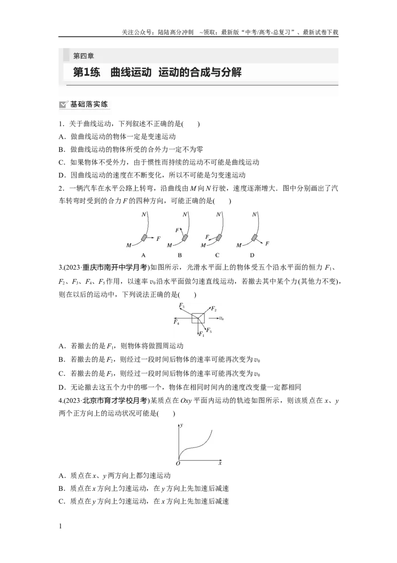 《第4章第1练　曲线运动　运动的合成与分解_04-物理-高考总复习_一轮复习_2024年_2024高考物理大一轮复习课件讲义新人教版知识总结_2024年高考物理一轮复习讲义（新人教版）_一轮复习85练》第1页预览