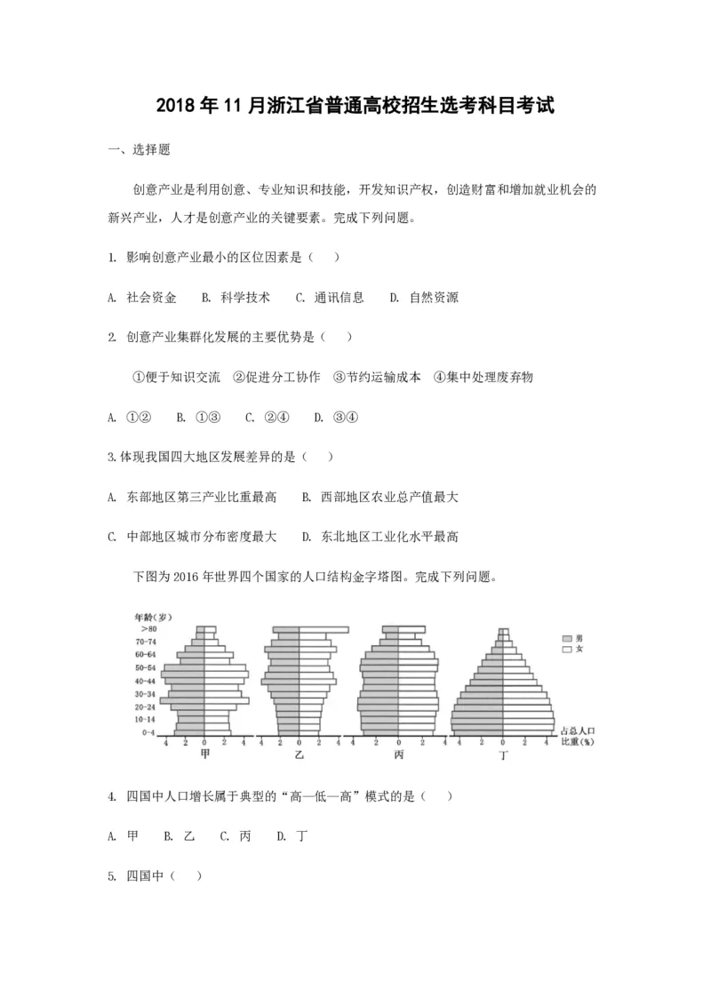 《2018年浙江省高考地理11月（原卷版）(1)_地理_2027年高考地理专项复习_2008年-2026年地理高考真题-G427_2008-2020年高考_地方卷_浙江高考地理08-21_A4word版_PDF版（赠送）》第1页预览