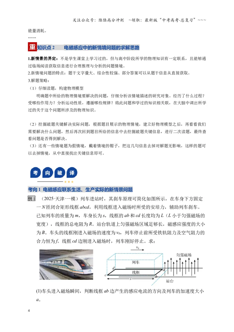 《第56讲 电磁感应中的新情境问题（复习讲义）（全国通用）（学生版）_04-物理-高考总复习_一轮复习_2026年-物理高考一轮复习_2026年高考物理一轮复习讲义+练习+课件（新教材新高考）-G55》第4页预览