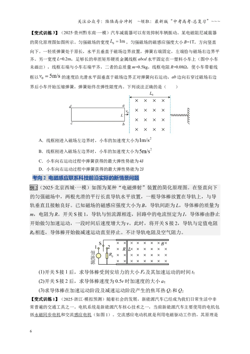 《第56讲 电磁感应中的新情境问题（复习讲义）（全国通用）（学生版）_04-物理-高考总复习_一轮复习_2026年-物理高考一轮复习_2026年高考物理一轮复习讲义+练习+课件（新教材新高考）-G55》第6页预览
