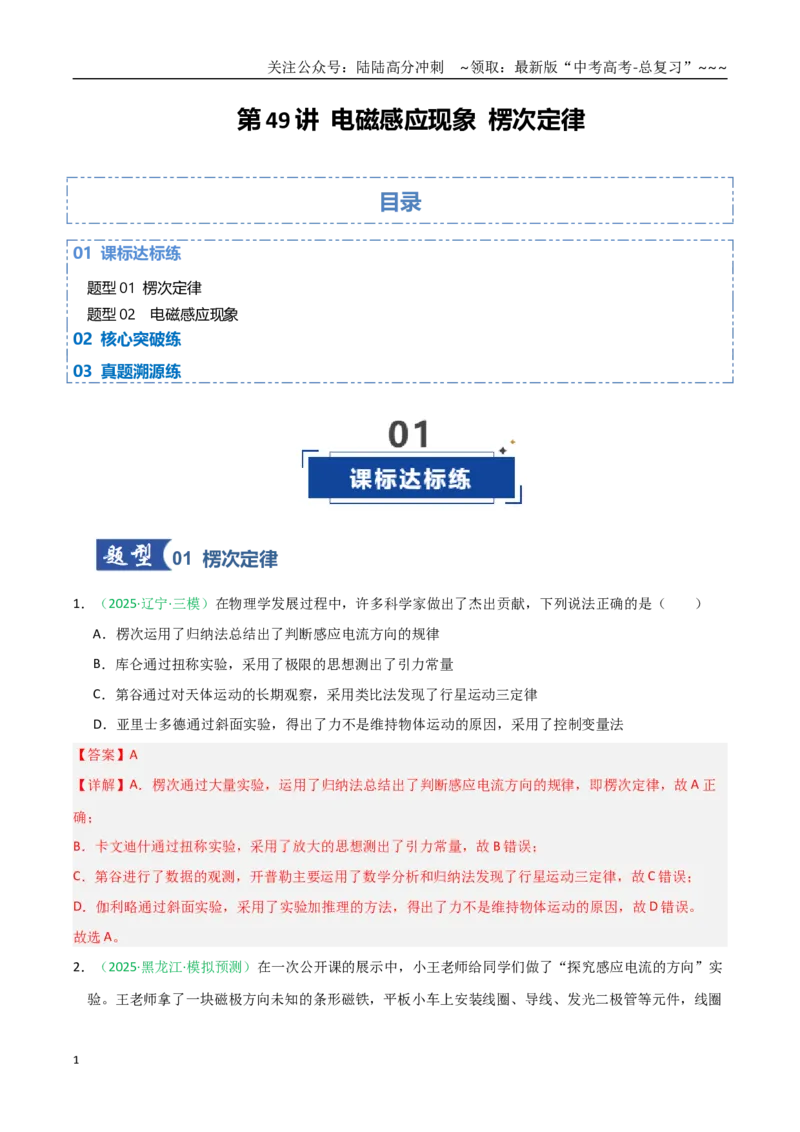 《第49讲电磁感应现象楞次定律（专项训练）（黑吉辽蒙专用）（教师版）_04-物理-高考总复习_一轮复习_2026年-物理高考一轮复习_2026年高考物理一轮课件+讲义+练习（黑吉辽蒙专用）-G330》第1页预览
