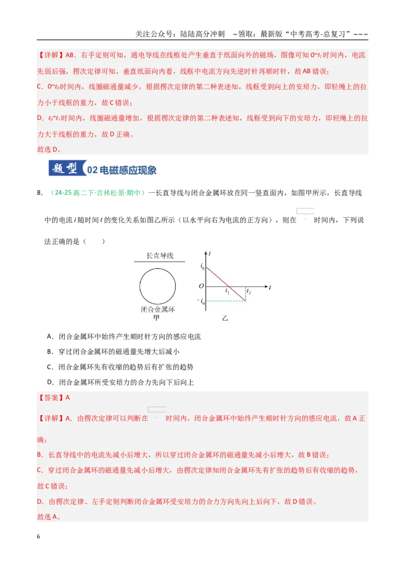 《第49讲电磁感应现象楞次定律（专项训练）（黑吉辽蒙专用）（教师版）_04-物理-高考总复习_一轮复习_2026年-物理高考一轮复习_2026年高考物理一轮课件+讲义+练习（黑吉辽蒙专用）-G330》第6页预览