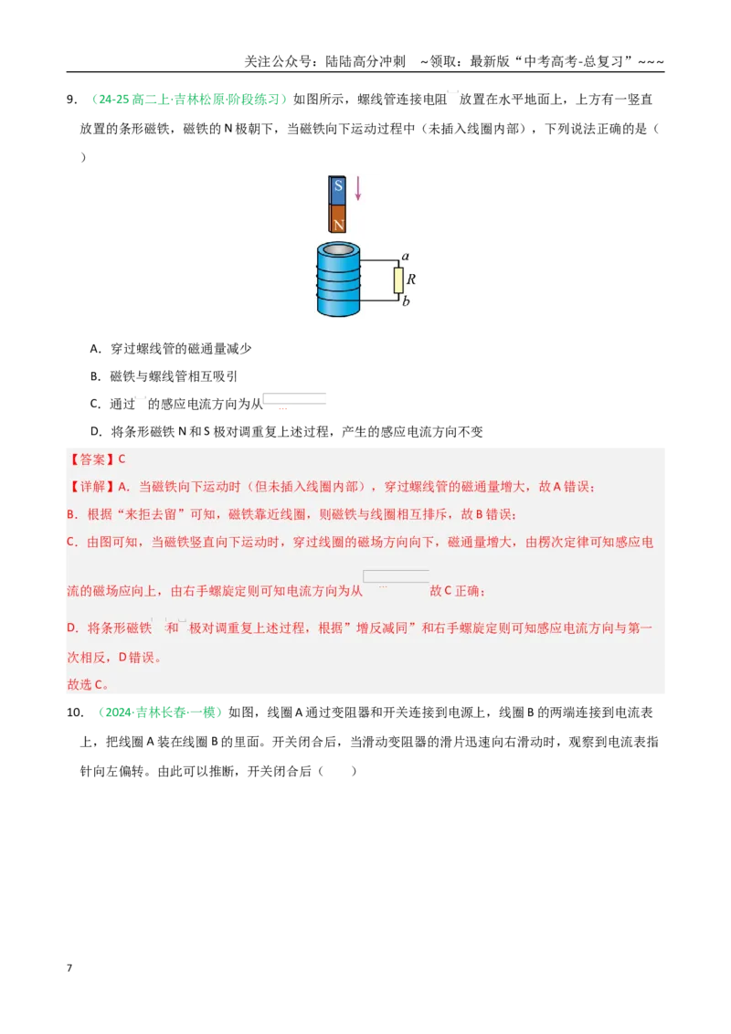 《第49讲电磁感应现象楞次定律（专项训练）（黑吉辽蒙专用）（教师版）_04-物理-高考总复习_一轮复习_2026年-物理高考一轮复习_2026年高考物理一轮课件+讲义+练习（黑吉辽蒙专用）-G330》第7页预览