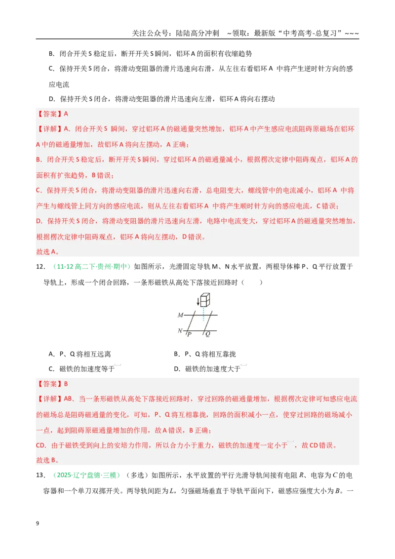 《第49讲电磁感应现象楞次定律（专项训练）（黑吉辽蒙专用）（教师版）_04-物理-高考总复习_一轮复习_2026年-物理高考一轮复习_2026年高考物理一轮课件+讲义+练习（黑吉辽蒙专用）-G330》第9页预览