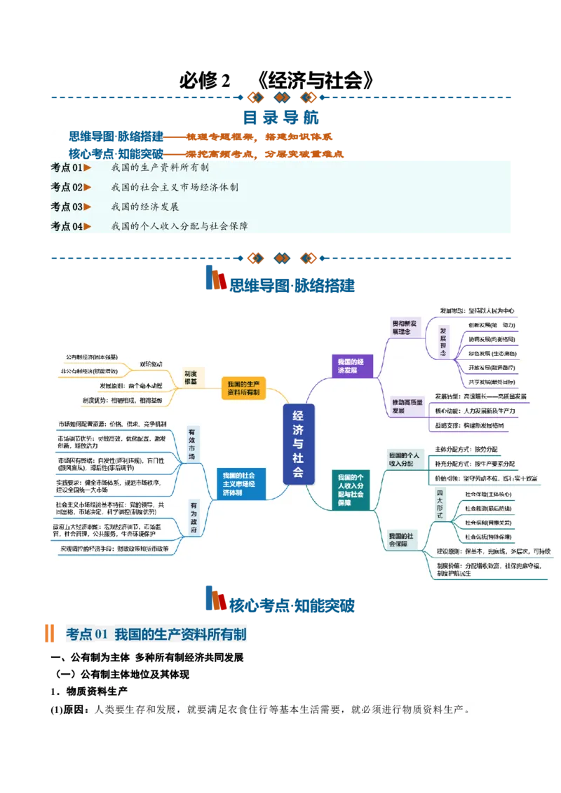 《必修2《经济与社会》（核心考点）（全国通用）_zheng治_2027年高考政治一轮_2027年高考政治一轮复习知识清单（全国通用）-G56_2027版》第1页预览