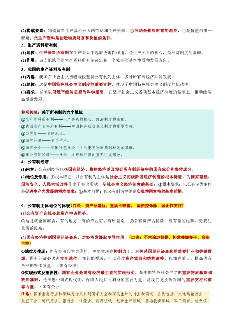 《必修2《经济与社会》（核心考点）（全国通用）_zheng治_2027年高考政治一轮_2027年高考政治一轮复习知识清单（全国通用）-G56_2027版》第2页预览