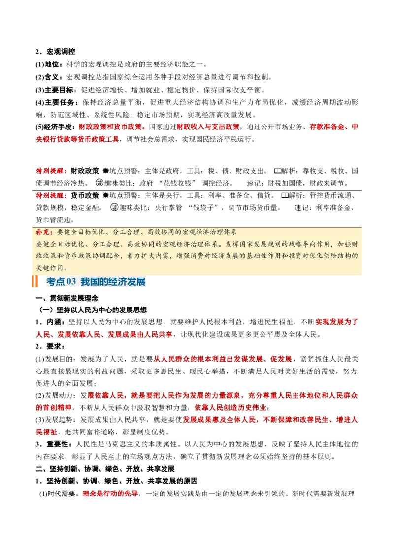 《必修2《经济与社会》（核心考点）（全国通用）_zheng治_2027年高考政治一轮_2027年高考政治一轮复习知识清单（全国通用）-G56_2027版》第8页预览