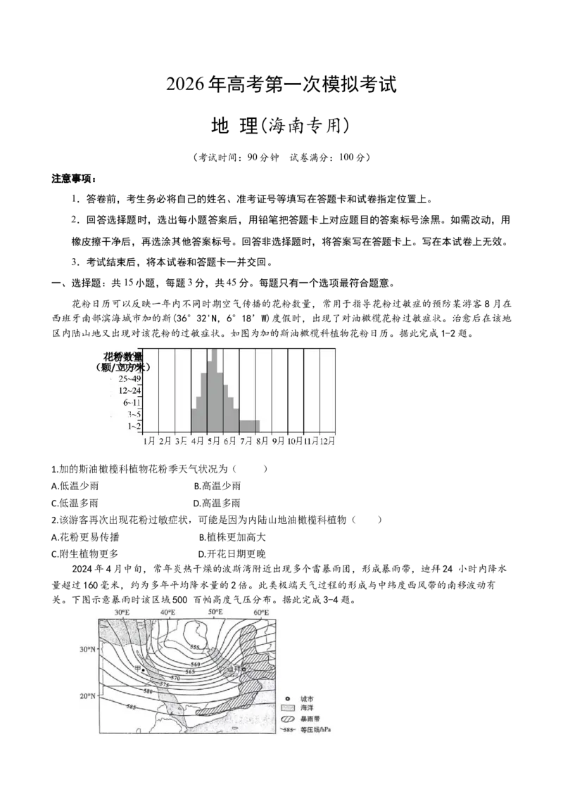 《地理一模提分卷02（海南专用）考试版A4_地理_2026年-地理高考专项复习_2026年高考第一二三次模拟考试地理-G181_高考地理第一次模拟卷23套_2026版_地理一模提分卷（海南专用）》第1页预览