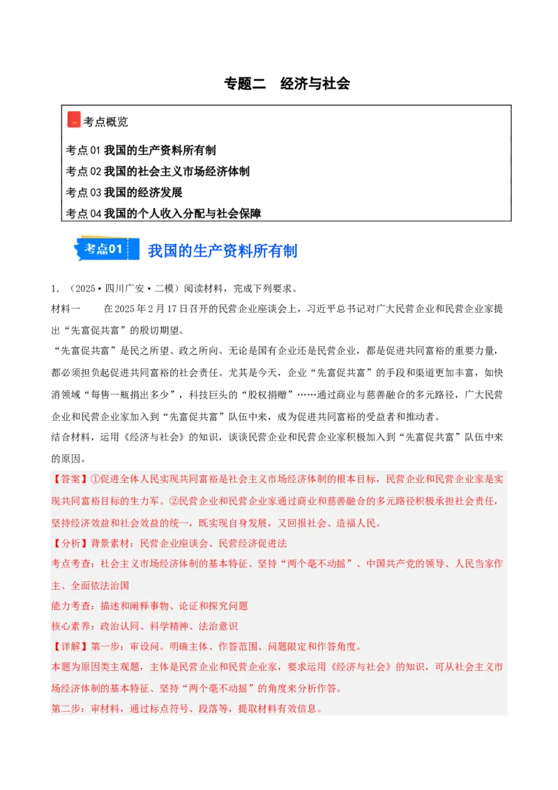 《专题02经济与社会（教师版）（精选高频主观题18题）-（四川专用）_zheng治_2026年-政治高考专项复习_2025年高考政治二模试题分类汇编（四川专用）》第1页预览