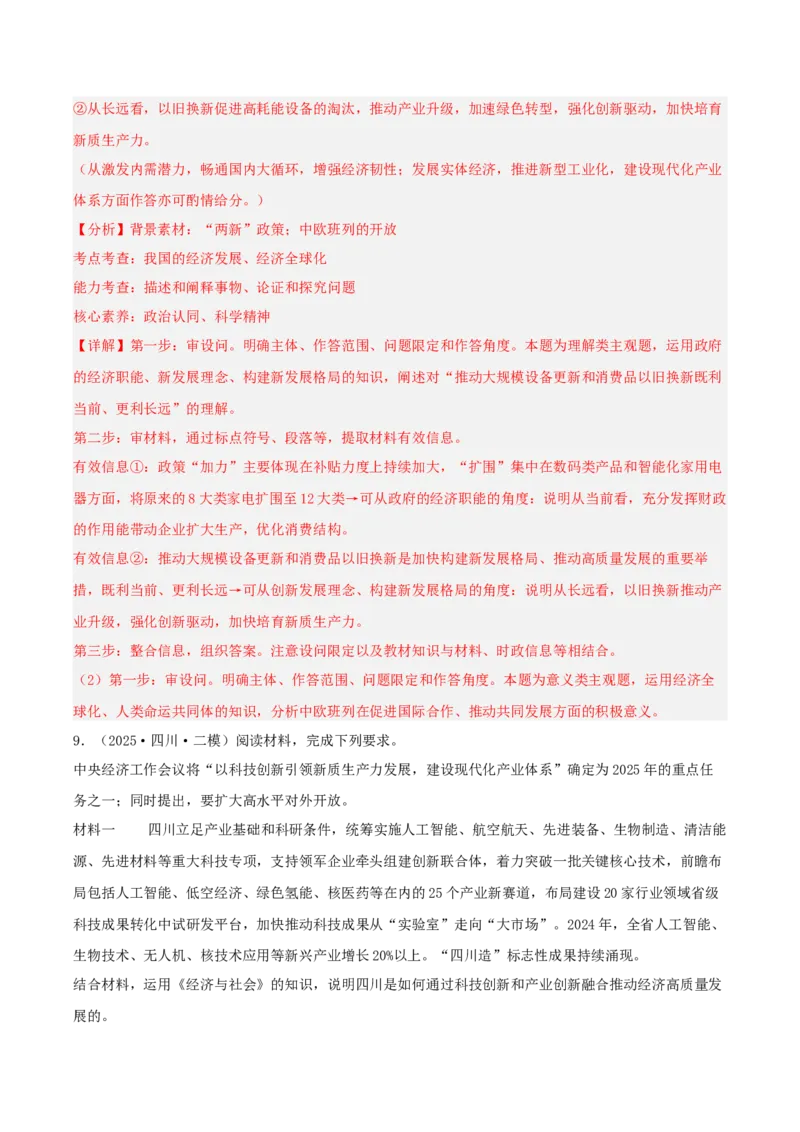 《专题02经济与社会（教师版）（精选高频主观题18题）-（四川专用）_zheng治_2026年-政治高考专项复习_2025年高考政治二模试题分类汇编（四川专用）》第10页预览