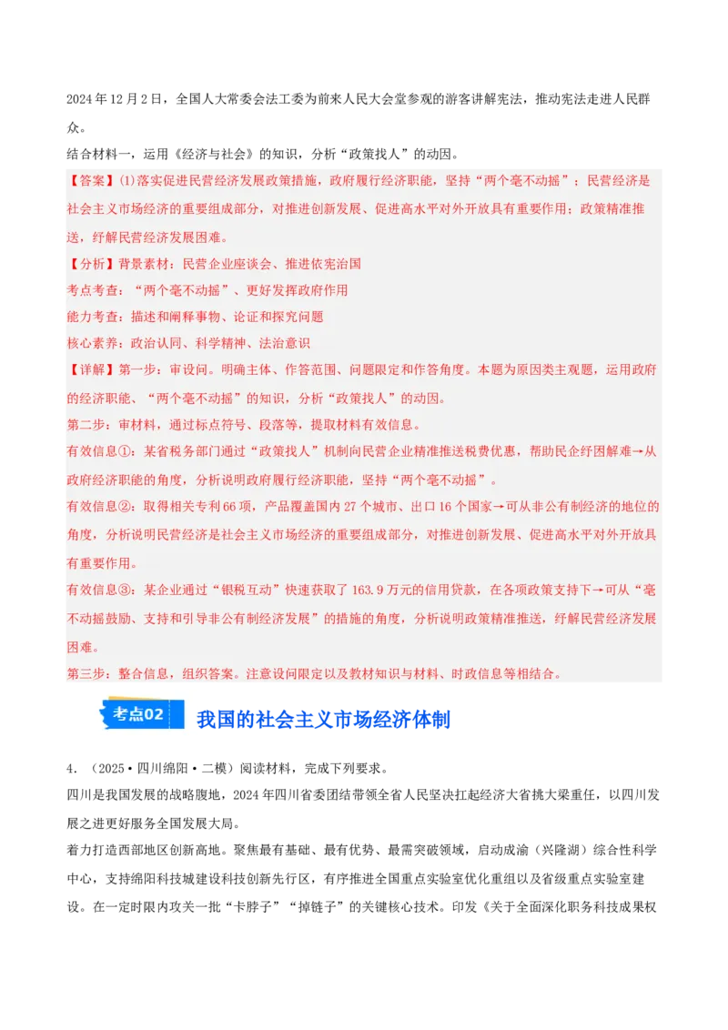 《专题02经济与社会（教师版）（精选高频主观题18题）-（四川专用）_zheng治_2026年-政治高考专项复习_2025年高考政治二模试题分类汇编（四川专用）》第4页预览