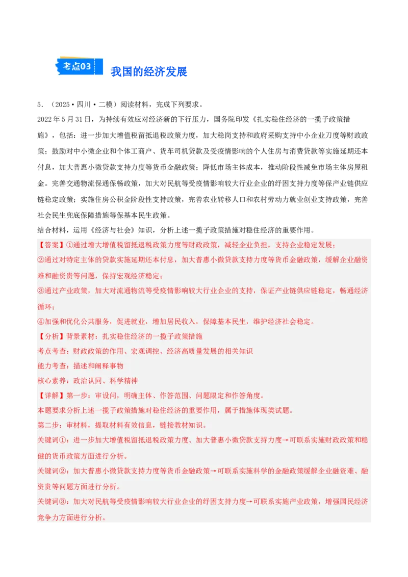 《专题02经济与社会（教师版）（精选高频主观题18题）-（四川专用）_zheng治_2026年-政治高考专项复习_2025年高考政治二模试题分类汇编（四川专用）》第6页预览