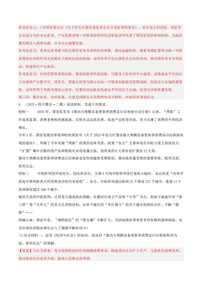 《专题02经济与社会（教师版）（精选高频主观题18题）-（四川专用）_zheng治_2026年-政治高考专项复习_2025年高考政治二模试题分类汇编（四川专用）》第9页预览