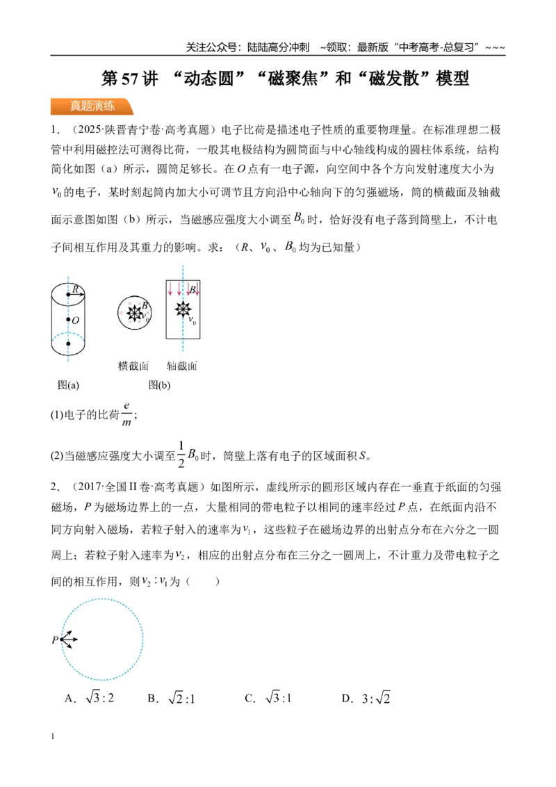 《第57讲“动态圆”“磁聚焦”和“磁发散”模型-（练习）（学生版）_04-物理-高考总复习_一轮复习_2026年-物理高考一轮复习_2026年高考物理一轮复习精讲精练-G367_资料》第1页预览