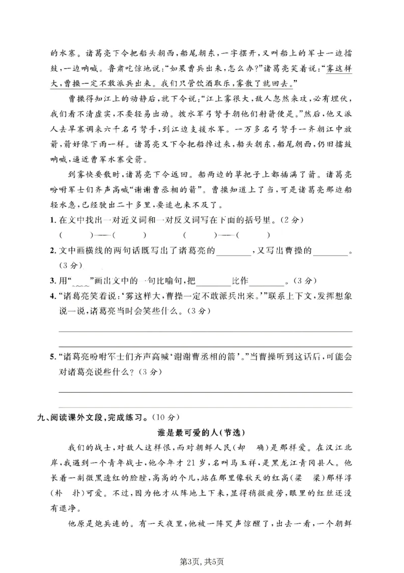 《五年级语文下册人教版期中检测卷_2026春《小学期中试卷合集》1-6年级下册_26春1-6下语文期中试卷》第3页预览