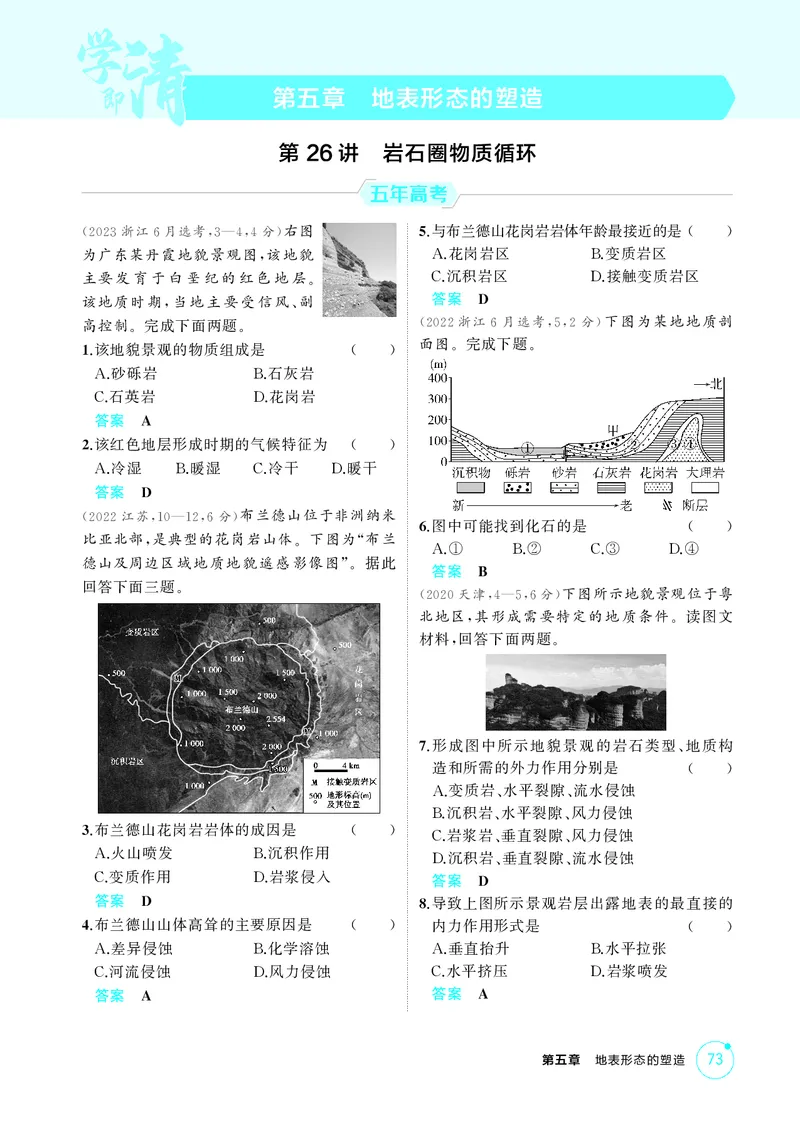 《1_第五章　地表形态的塑造_2026版教学资源包_202653高考总复习A版_湖南版_2026版.湖南版.选考总复习.地理.5·3A版_第五章地表形态的塑造_1_精练册PDF》第1页预览