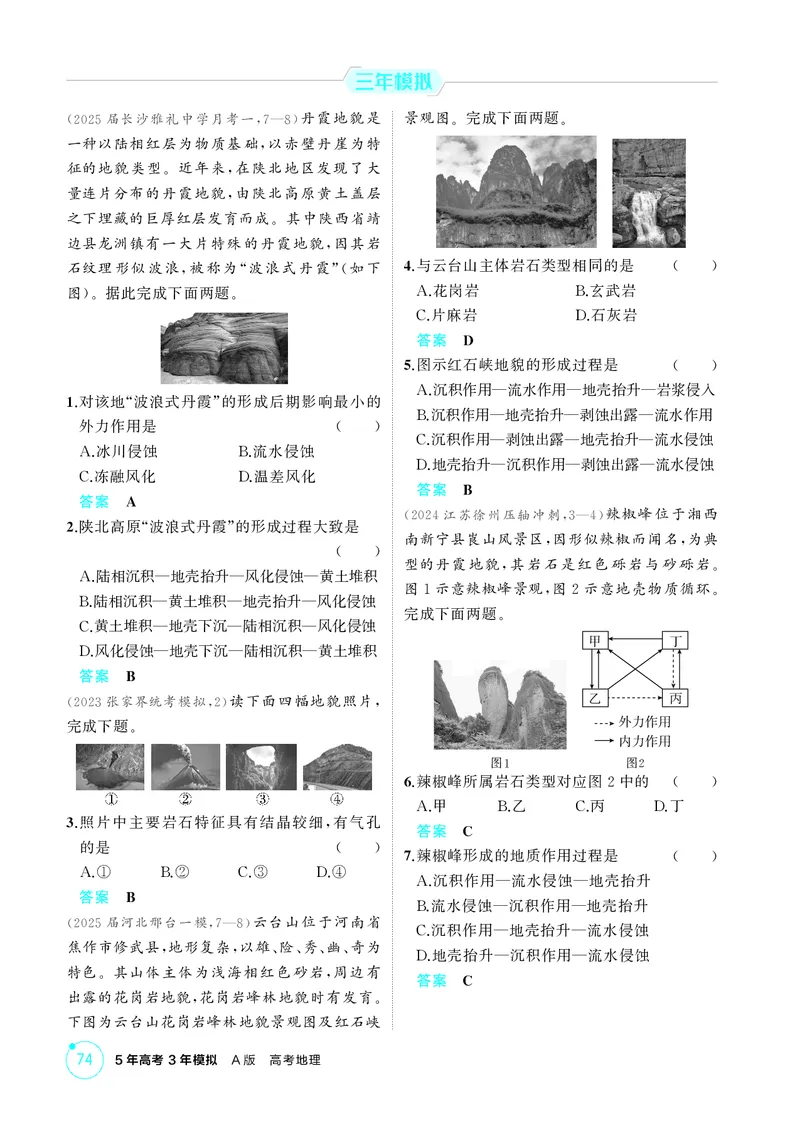 《1_第五章　地表形态的塑造_2026版教学资源包_202653高考总复习A版_湖南版_2026版.湖南版.选考总复习.地理.5·3A版_第五章地表形态的塑造_1_精练册PDF》第2页预览
