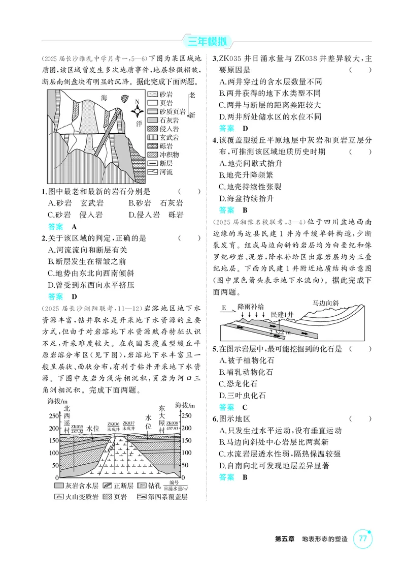 《1_第五章　地表形态的塑造_2026版教学资源包_202653高考总复习A版_湖南版_2026版.湖南版.选考总复习.地理.5·3A版_第五章地表形态的塑造_1_精练册PDF》第5页预览