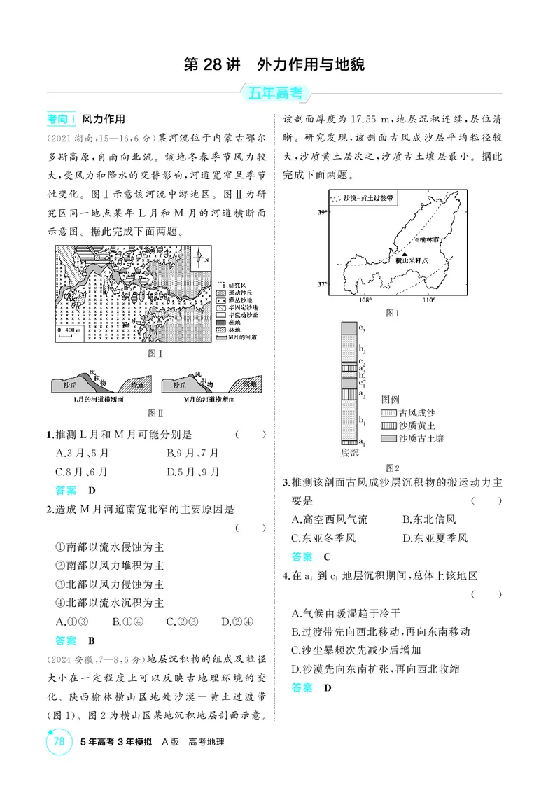 《1_第五章　地表形态的塑造_2026版教学资源包_202653高考总复习A版_湖南版_2026版.湖南版.选考总复习.地理.5·3A版_第五章地表形态的塑造_1_精练册PDF》第6页预览
