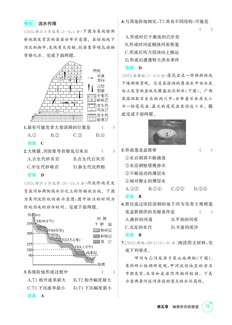 《1_第五章　地表形态的塑造_2026版教学资源包_202653高考总复习A版_湖南版_2026版.湖南版.选考总复习.地理.5·3A版_第五章地表形态的塑造_1_精练册PDF》第7页预览