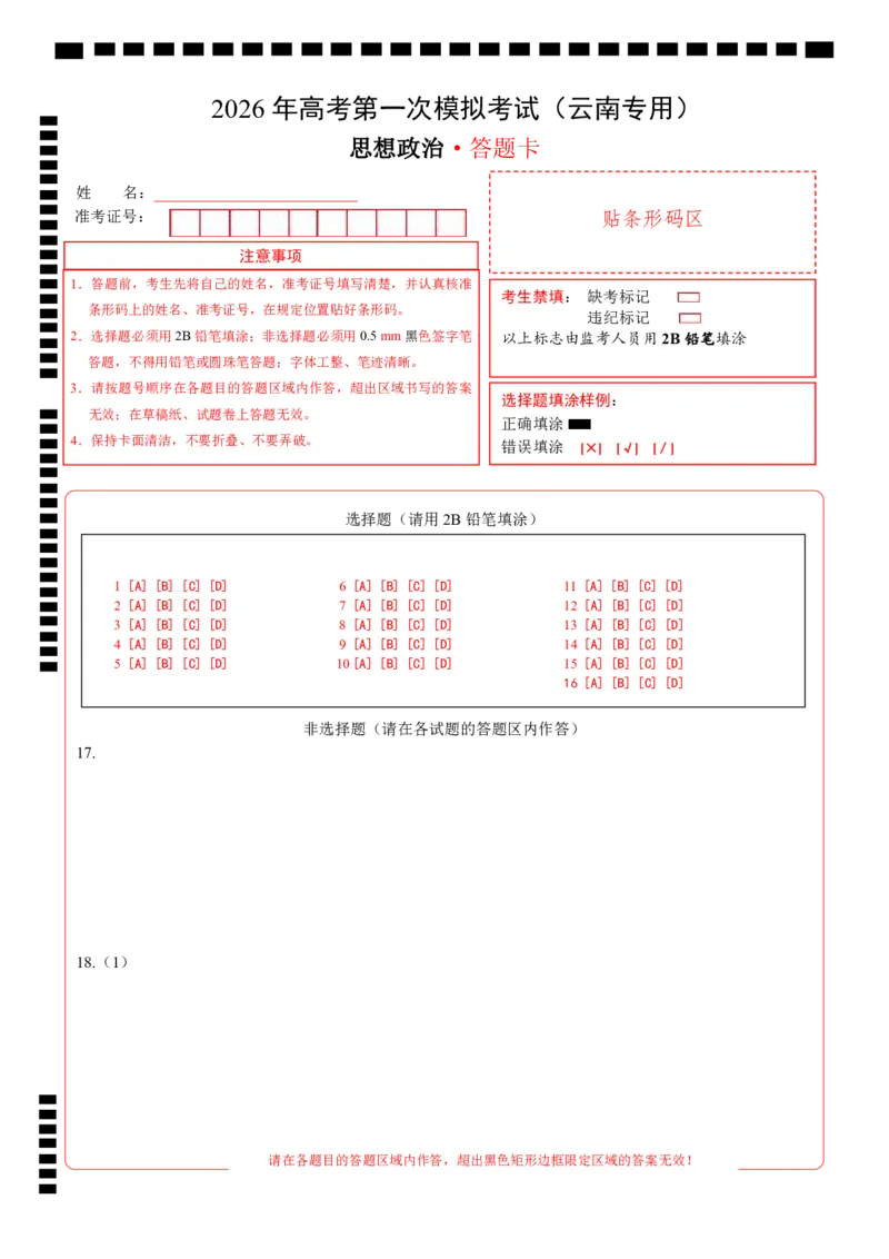 《政治一模突破卷（云南专用）（答题卡）A4版_zheng治_2026年-政治高考专项复习_2026年高考第一二三次模拟考试政治-G181_高考政治第一次模拟卷23套_2026版_政治一模突破卷（云南专用）》第1页预览