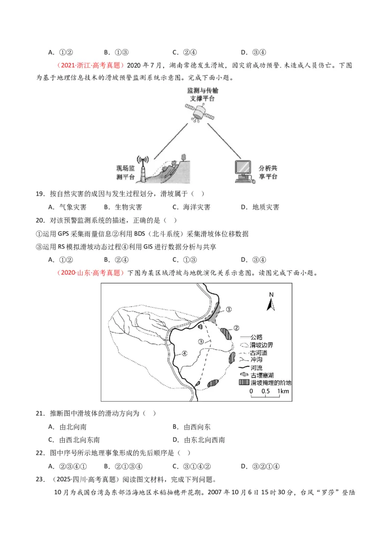《专题07自然灾害与地理信息技术（全国通用）（学生版）_地理_2026年-地理高考专项复习_十年（2016-2025）高考地理真题分类汇编（全国通用）-G15》第6页预览