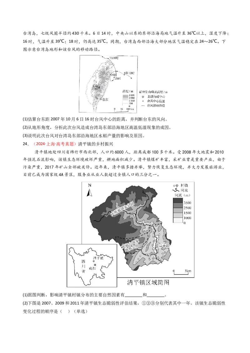 《专题07自然灾害与地理信息技术（全国通用）（学生版）_地理_2026年-地理高考专项复习_十年（2016-2025）高考地理真题分类汇编（全国通用）-G15》第7页预览