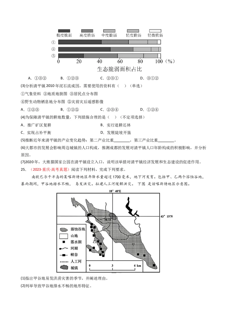 《专题07自然灾害与地理信息技术（全国通用）（学生版）_地理_2026年-地理高考专项复习_十年（2016-2025）高考地理真题分类汇编（全国通用）-G15》第8页预览