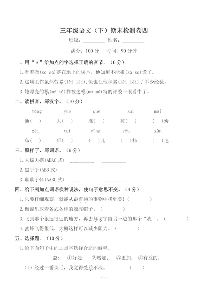 《三（下）语文期末真题测试卷.7_3年级下册同步教辅_3下-语文_三下语文单元+期中+期末试卷_三下语文期末试卷》第1页预览